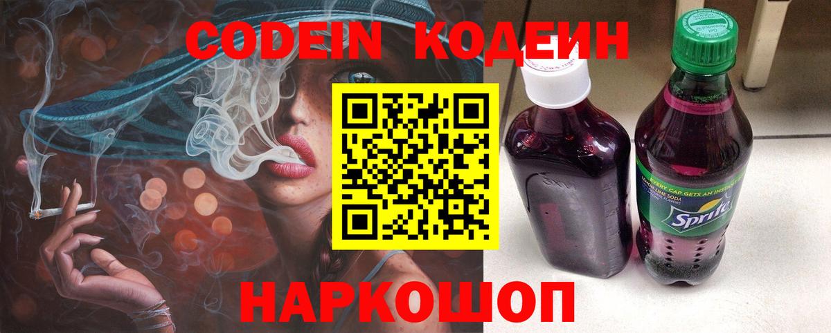 Codein напиток Lean (лин) Кунгур